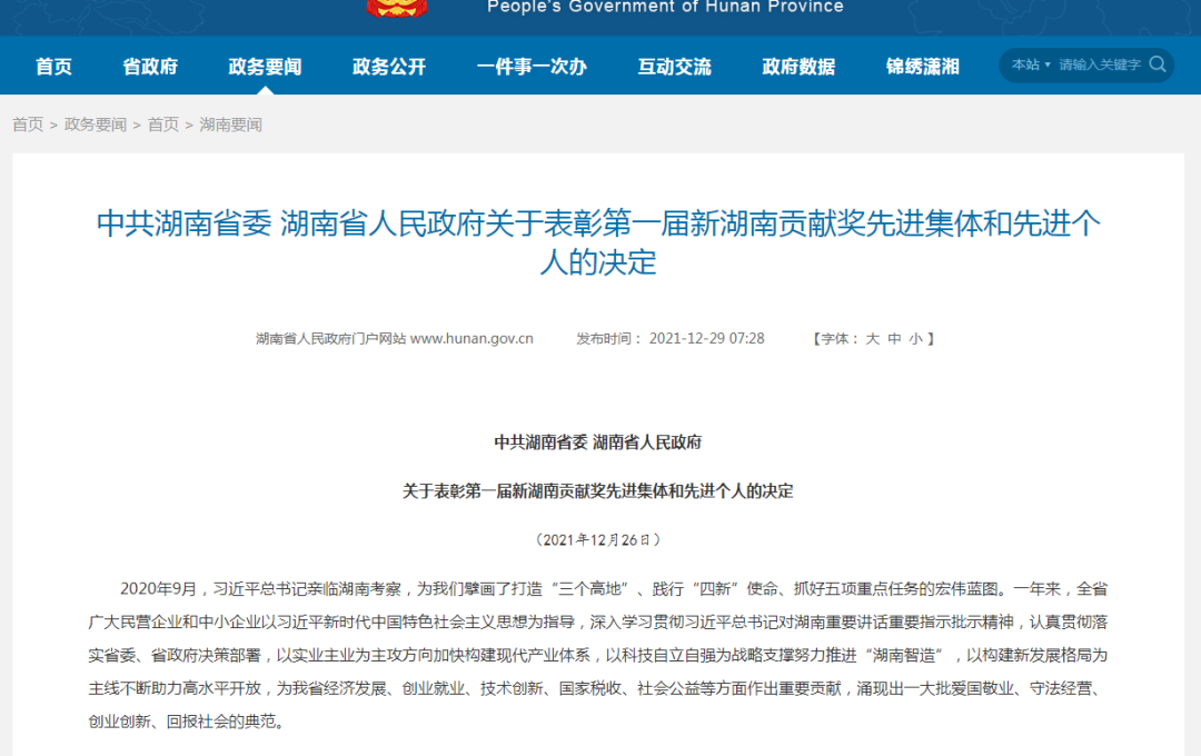 载誉而归！不朽情缘智能荣获“新湖南贡献奖”