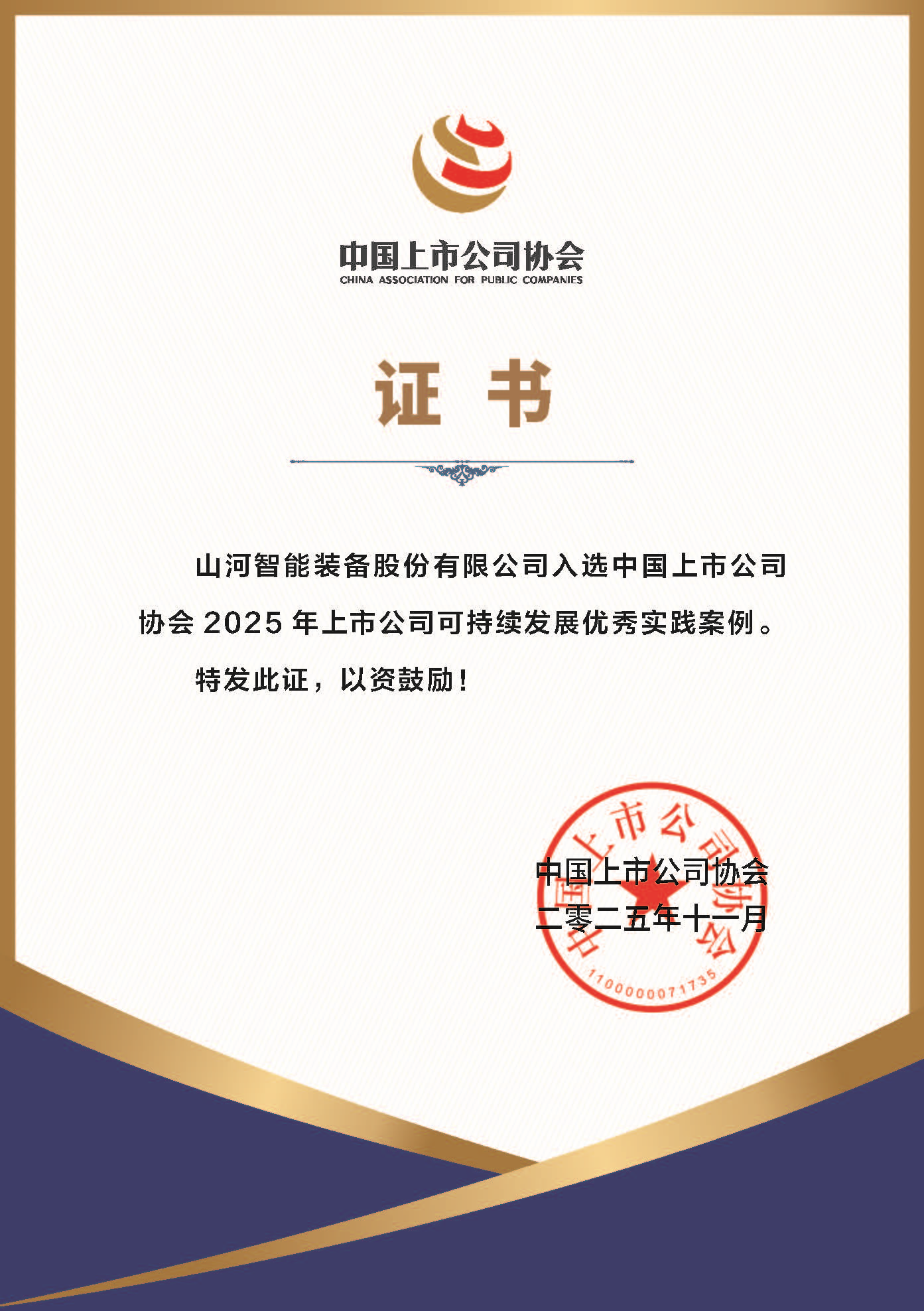 不朽情缘智能成功入选2025年上市公司可持续发展优秀实践案例