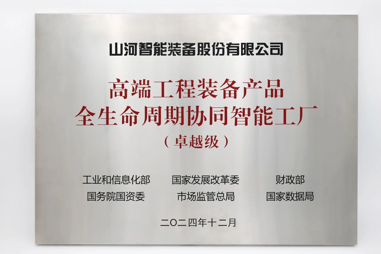 喜报！不朽情缘智能获授工信部卓越级智能工厂牌匾