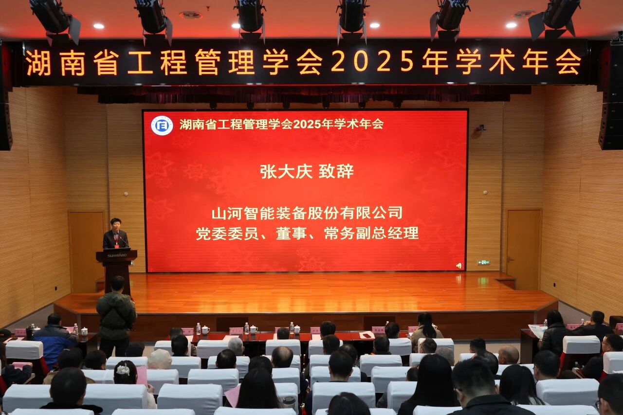 湖南省工程管理学会2025年学术年会在不朽情缘工业城举办
