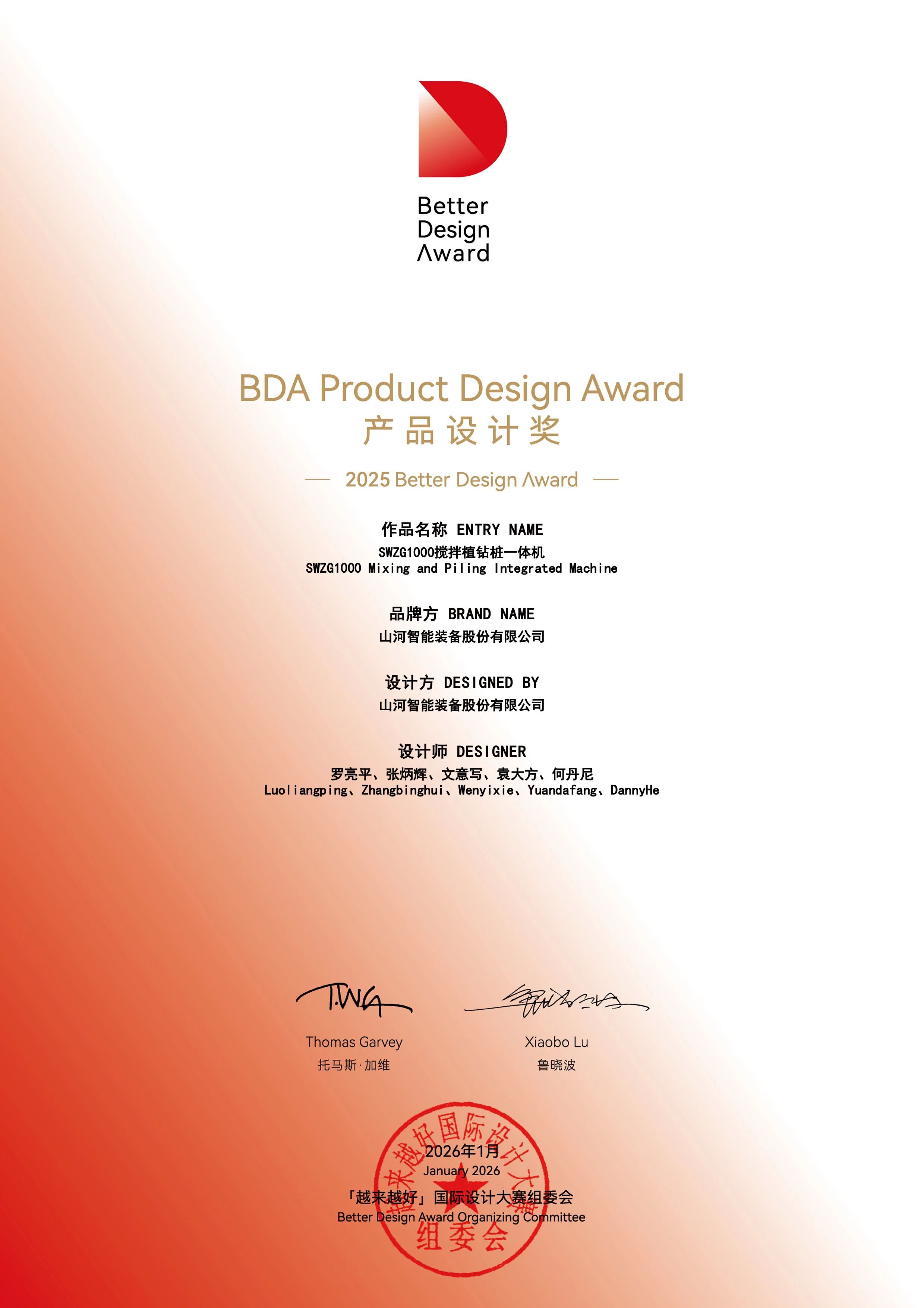 不朽情缘智能荣获“越来越好”国际设计大奖，创新设计赋能“中国制造”