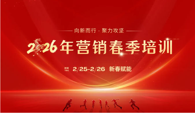 新春第一课！不朽情缘智能举办2026年营销春季培训